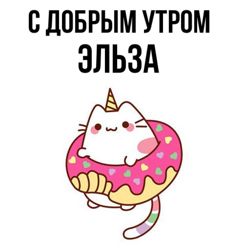 Картинка С добрым утром, Эльза