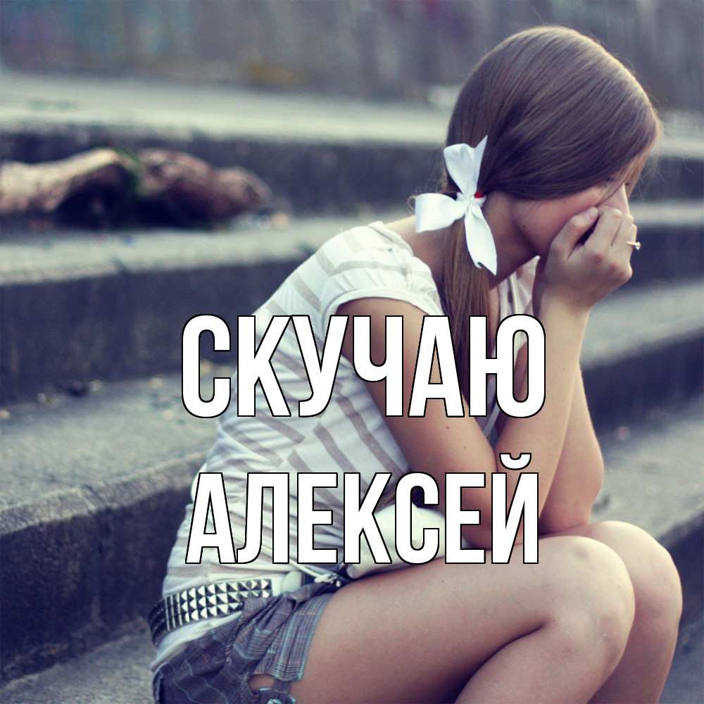 Открытка  с именем. Алексей, Скучаю  