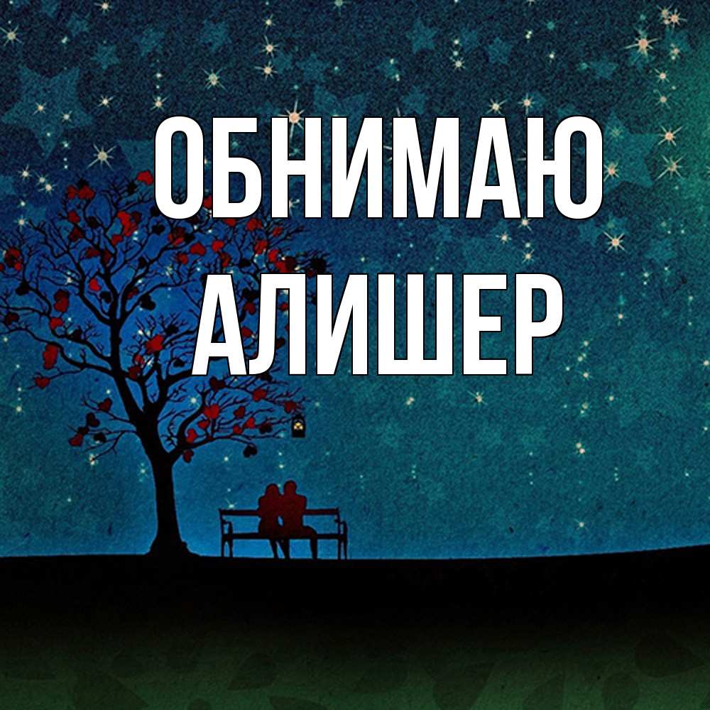 Открытка  с именем. Алишер, Обнимаю  