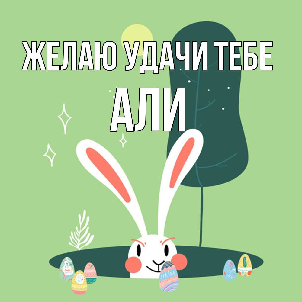 Открытка  с именем. Али, Желаю удачи тебе  