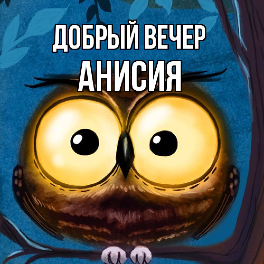 Открытка  с именем. Анисия, Добрый вечер  