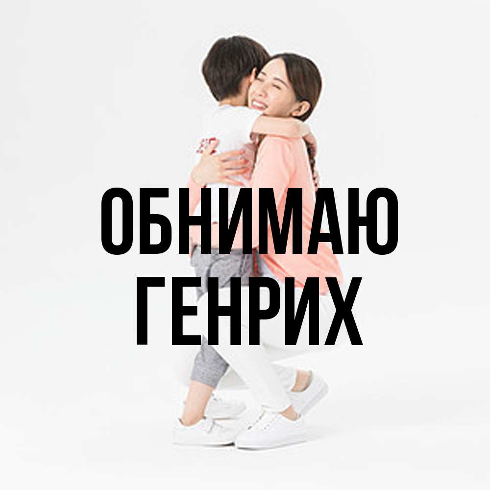 Открытка  с именем. Генрих, Обнимаю  