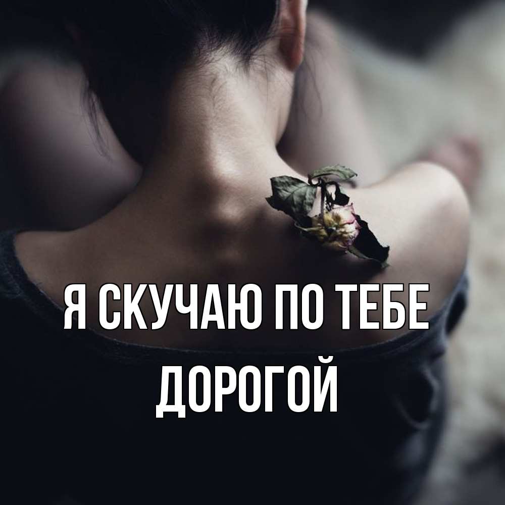 Открытка  с именем. Дорогой, Я скучаю по тебе  