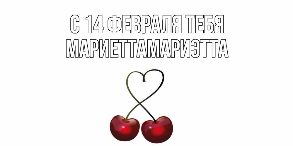 Открытка  с именем. МариеттаМариэтта, С 14 февраля тебя  