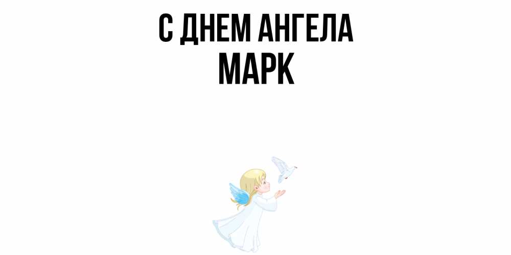 Открытка  с именем. Марк, С днем ангела  