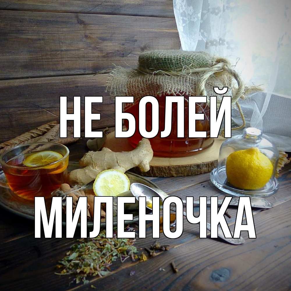 Открытка  с именем. Миленочка, Не болей  