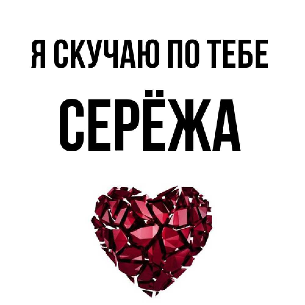 Открытка  с именем. Серёжа, Я скучаю по тебе  