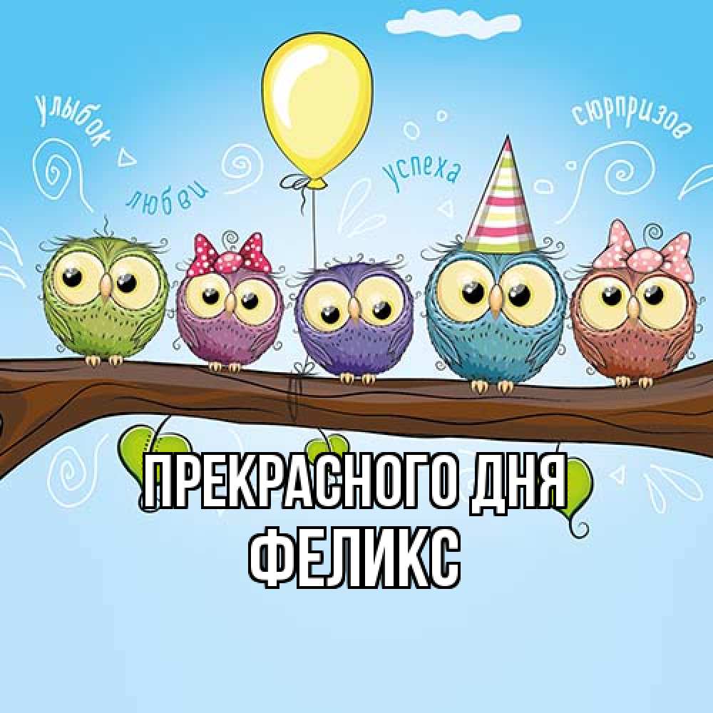 Открытка  с именем. Феликс, Прекрасного дня  