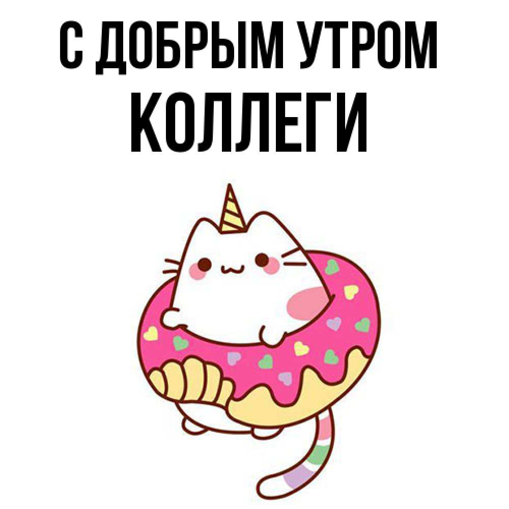 Открытка  с именем. коллеги, С добрым утром  