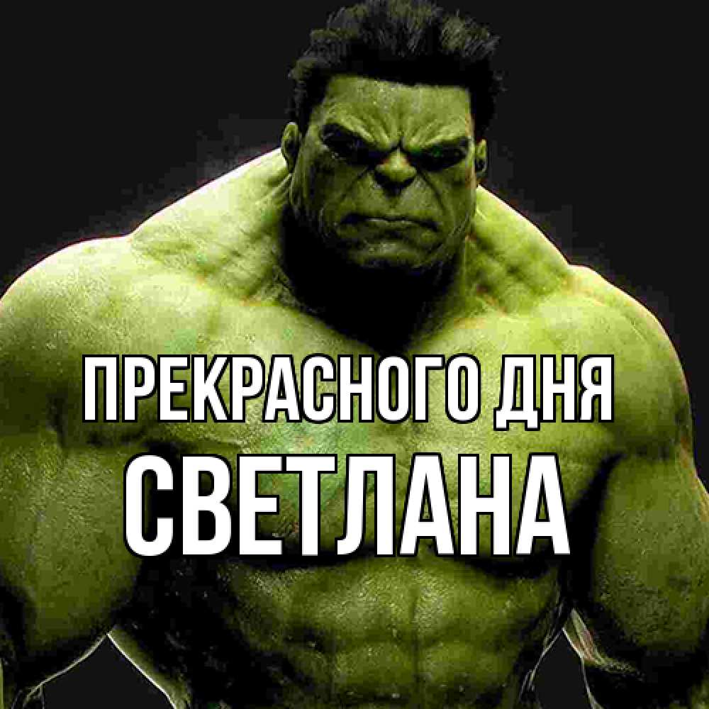 Открытка  с именем. светлана, Прекрасного дня  