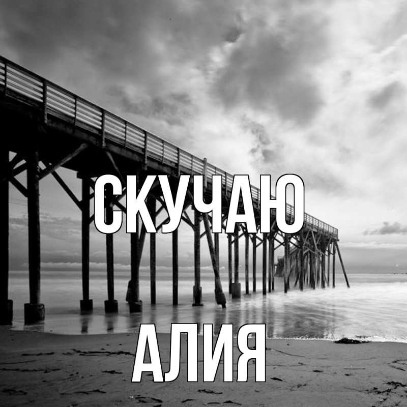 Картинка Скучаю, Алия