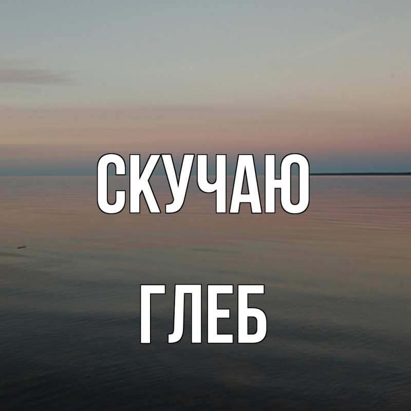 Картинка Скучаю, Глеб