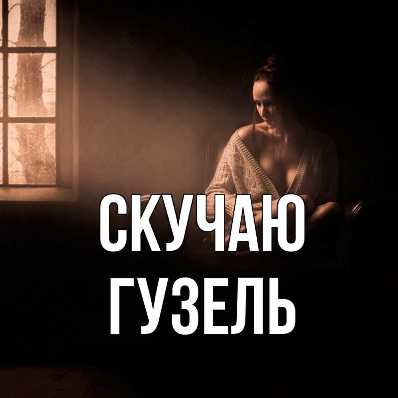 Картинка Скучаю, Гузель