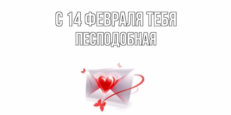 Картинка С 14 февраля тебя, Песподобная