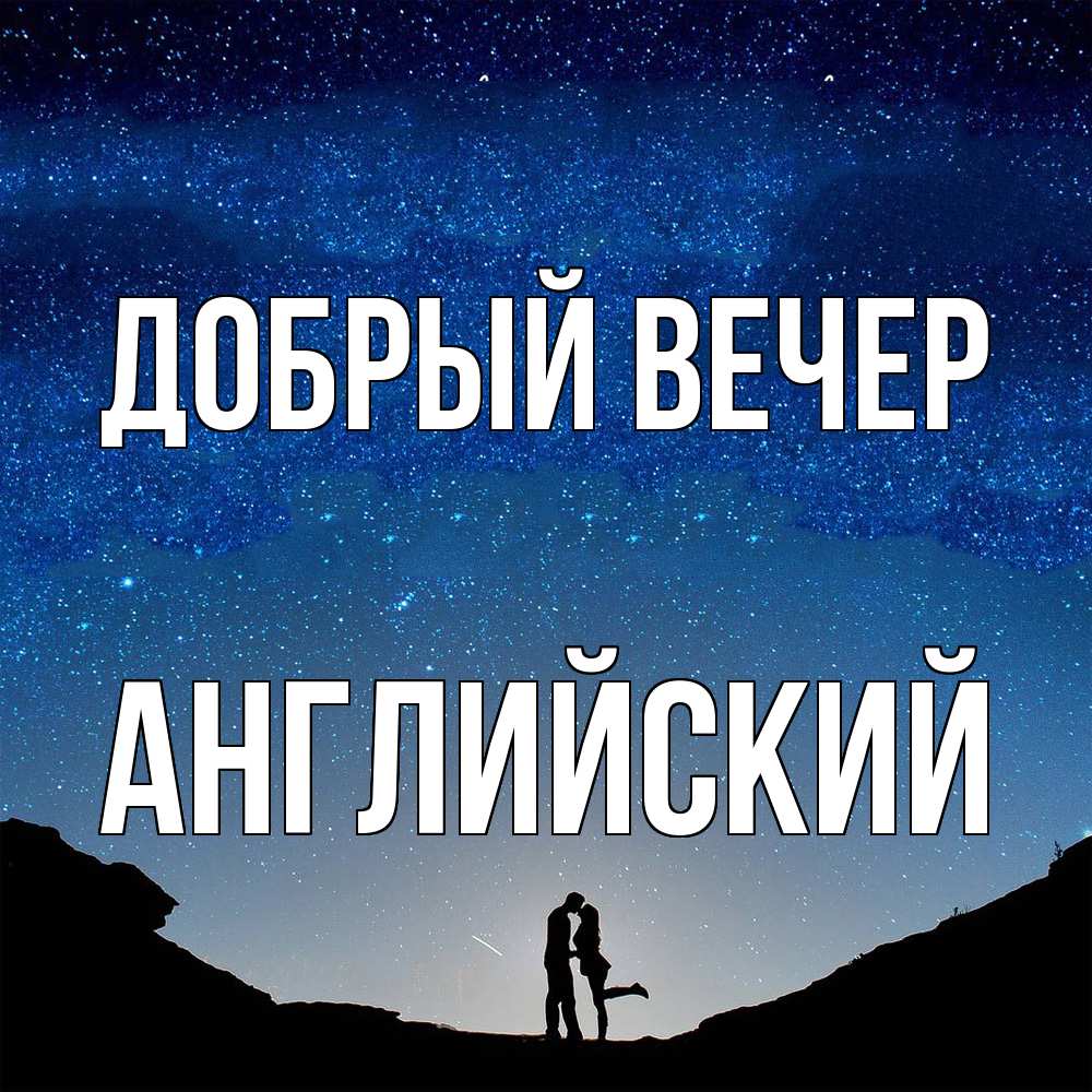 Открытка  с именем. Английский, Добрый вечер  