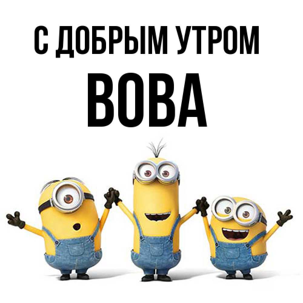 Открытка  с именем. Вова, С добрым утром  