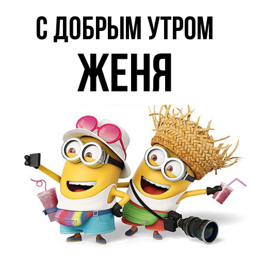 Открытка  с именем. Женя, С добрым утром  