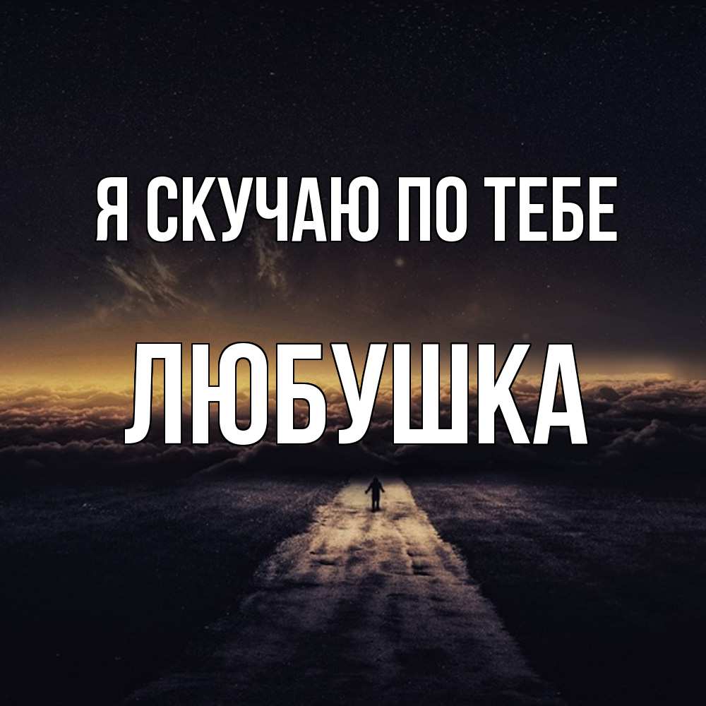 Открытка  с именем. Любушка, Я скучаю по тебе  