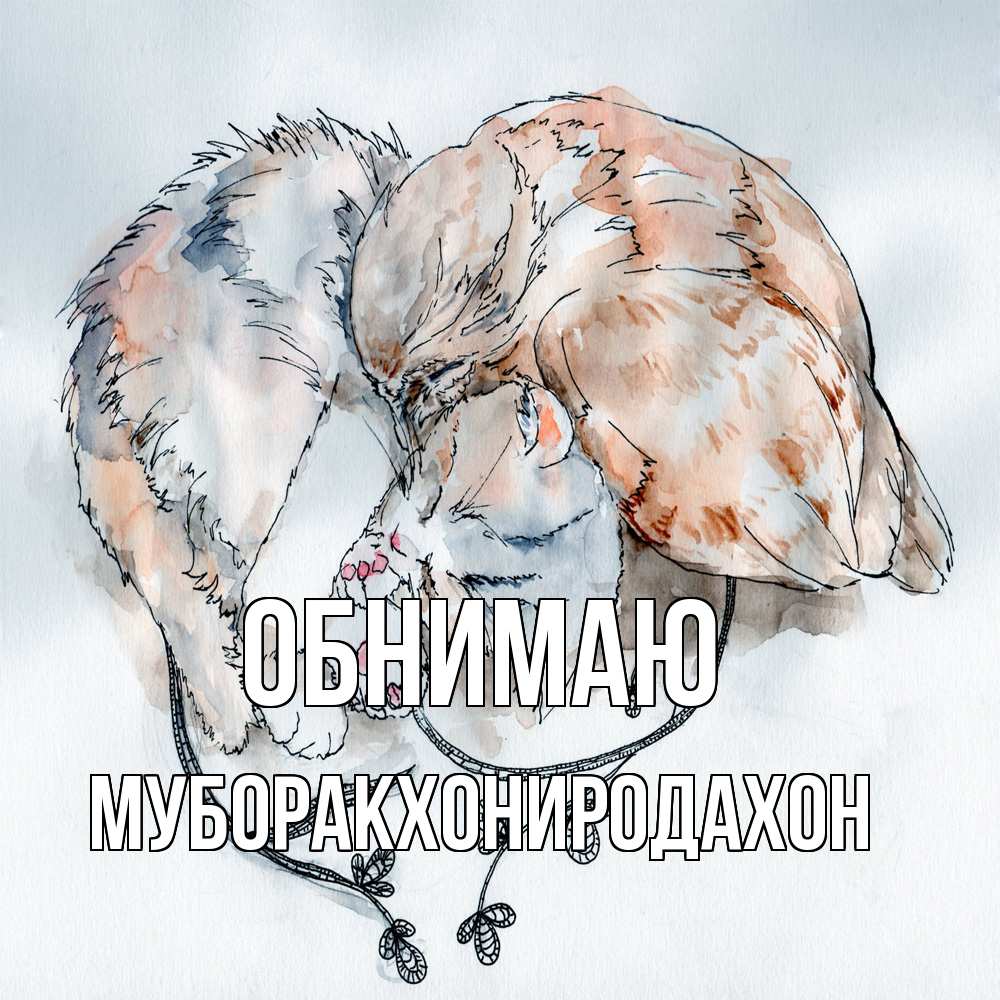 Открытка  с именем. МУБОРАКХОНИРОДАХОН, Обнимаю  