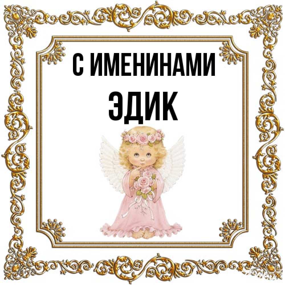 Открытка  с именем. Эдик, С именинами  
