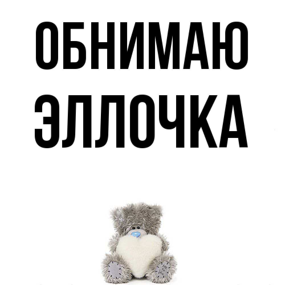 Открытка  с именем. Эллочка, Обнимаю  