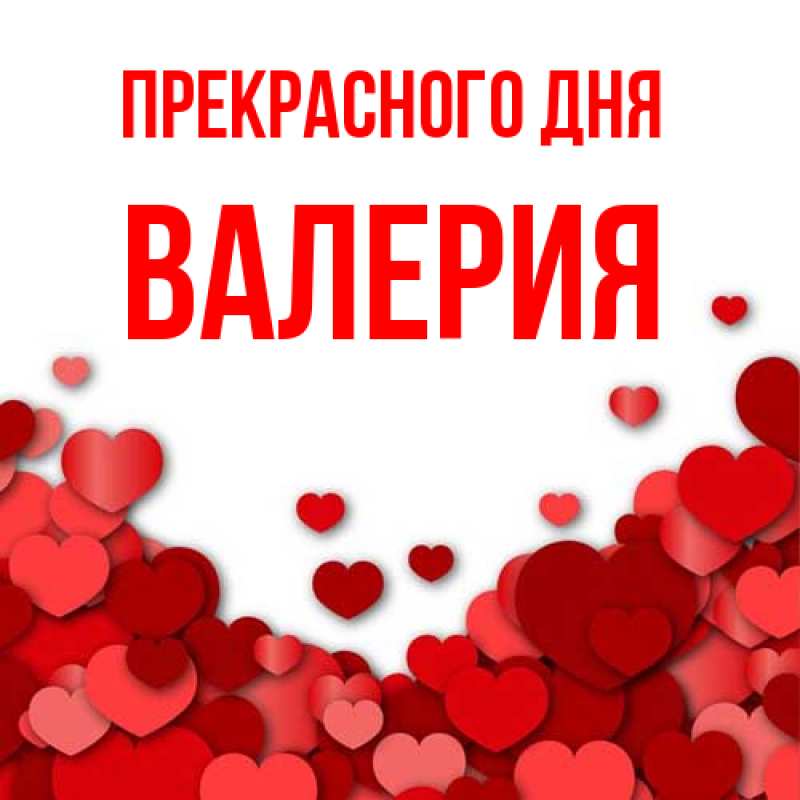 Картинка Прекрасного дня, Валерия