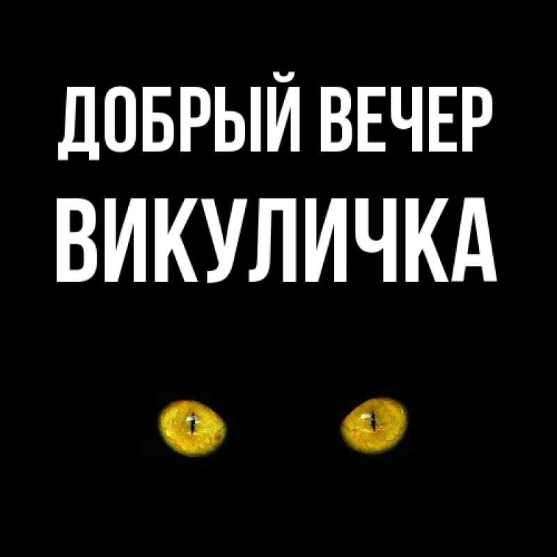 Картинка Добрый вечер, Викуличка