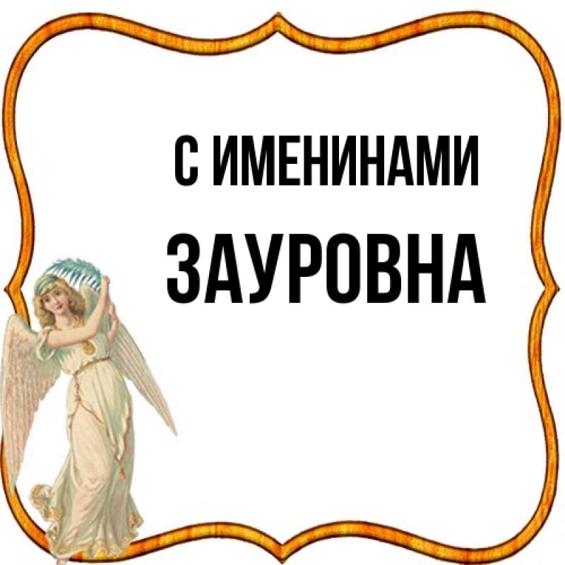 Картинка С именинами, Зауровна