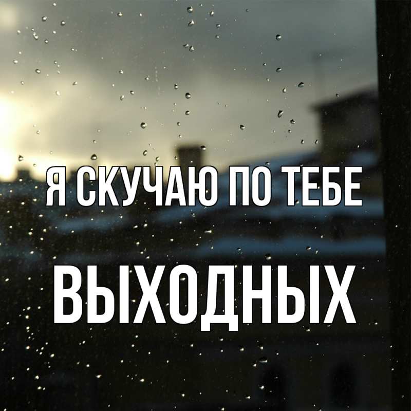 Картинка Я скучаю по тебе, выходных