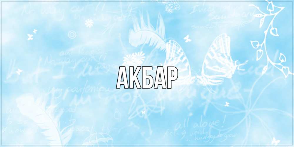 Открытка  с именем. Акбар, Главная  