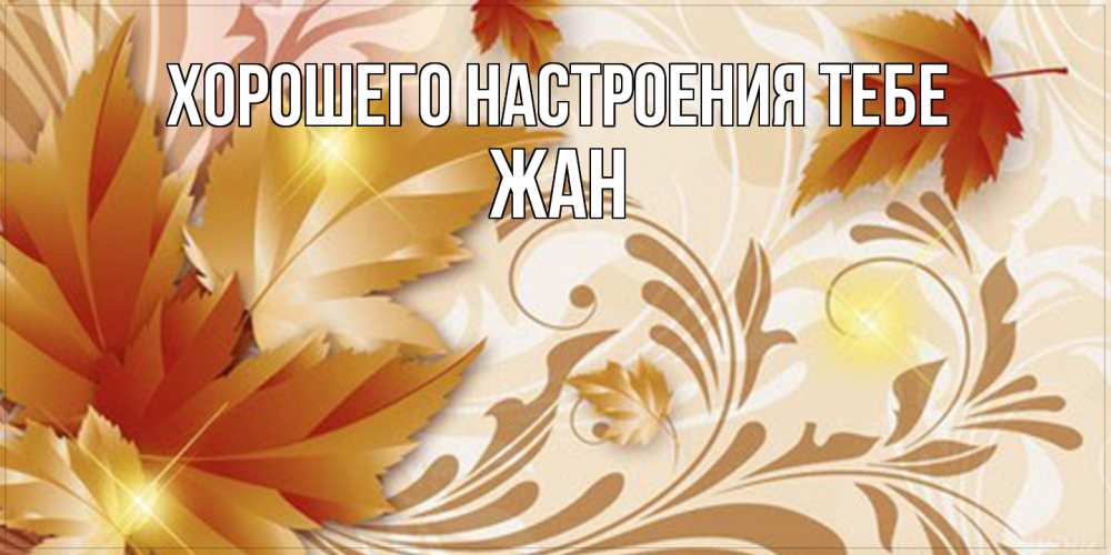 Открытка  с именем. Жан, Хорошего настроения тебе  