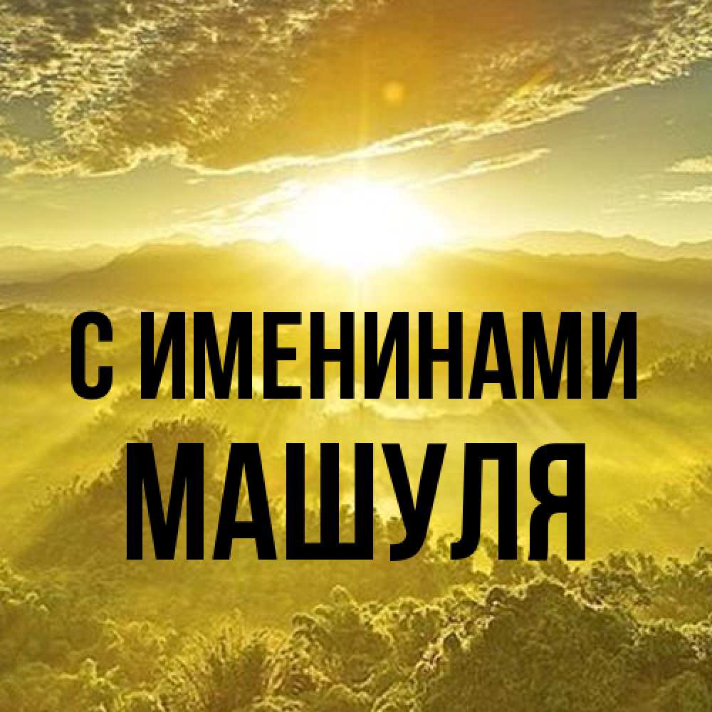 Открытка  с именем. Машуля, С именинами  