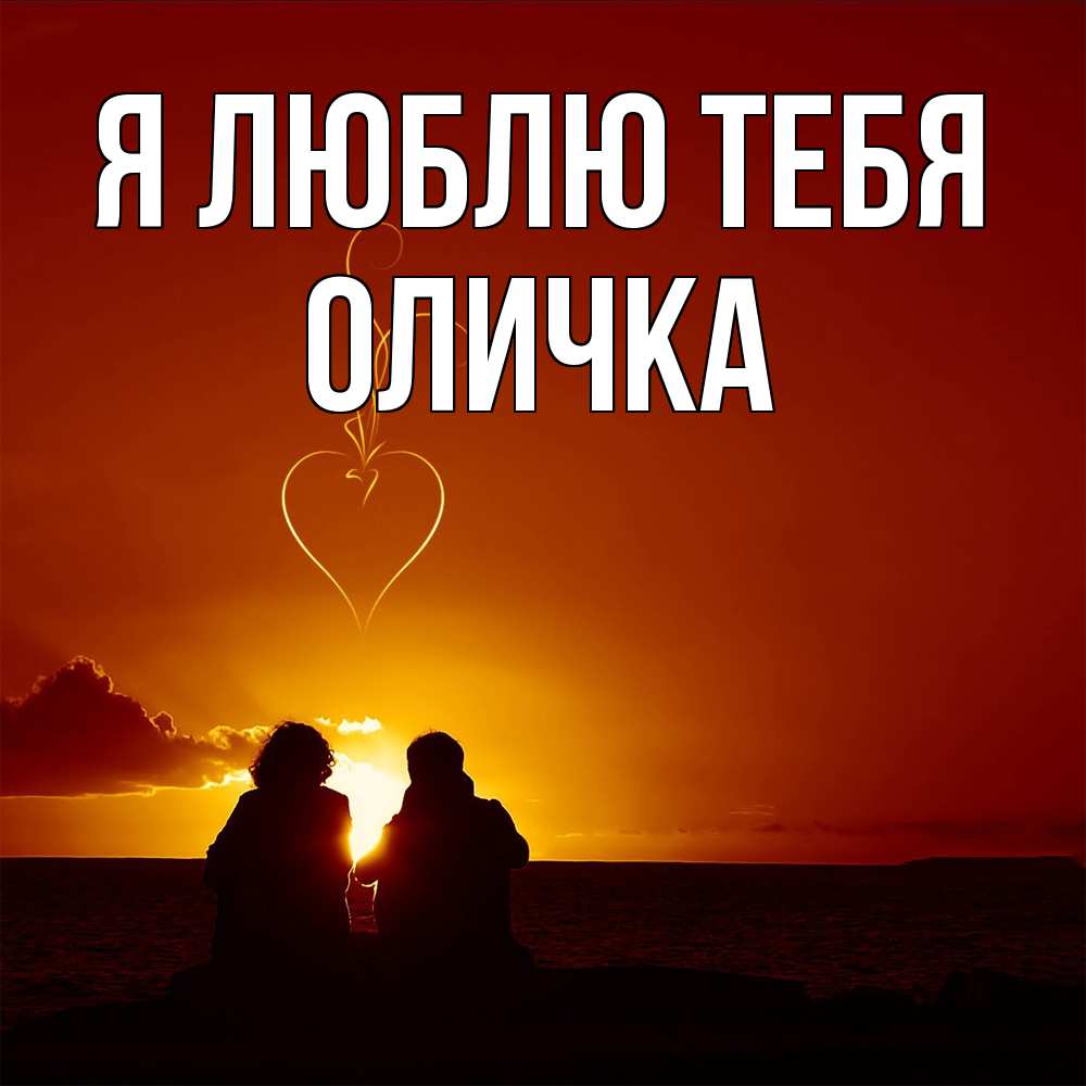 Открытка  с именем. Оличка, Я люблю тебя  