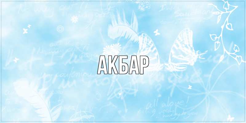 Картинка  с именем , Акбар