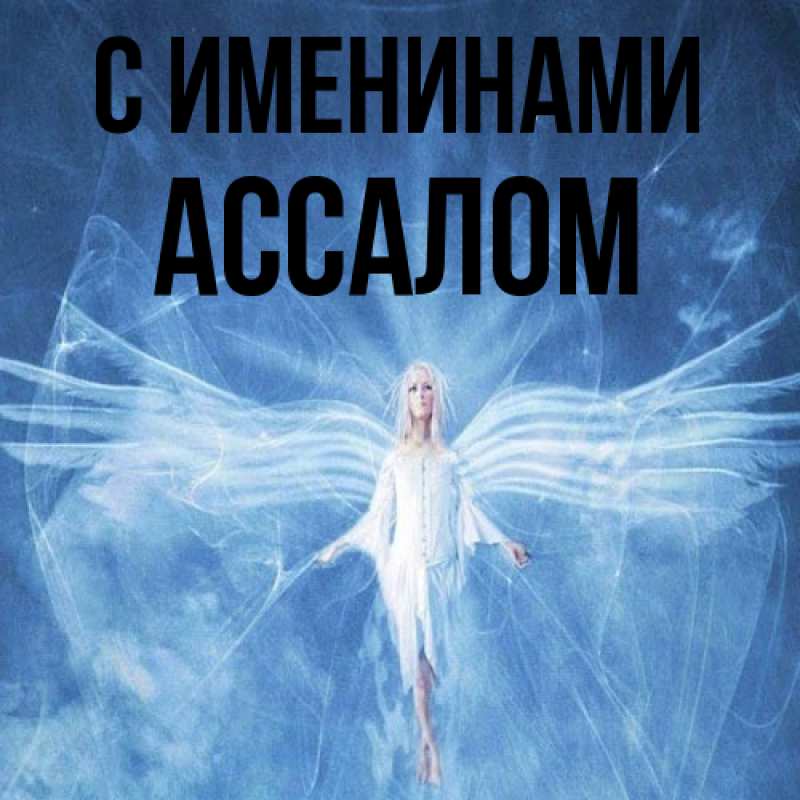 Картинка С именинами, Ассалом