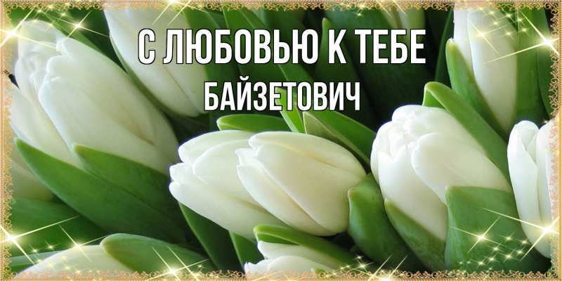 Картинка С любовью к тебе, Байзетович
