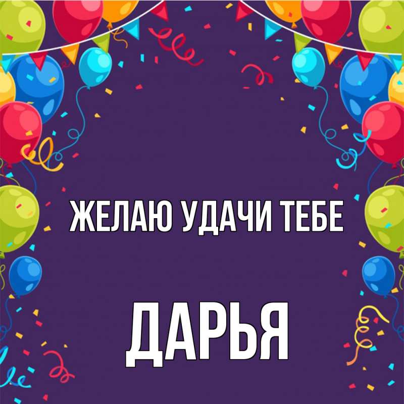 Картинка Желаю удачи тебе, Дарья