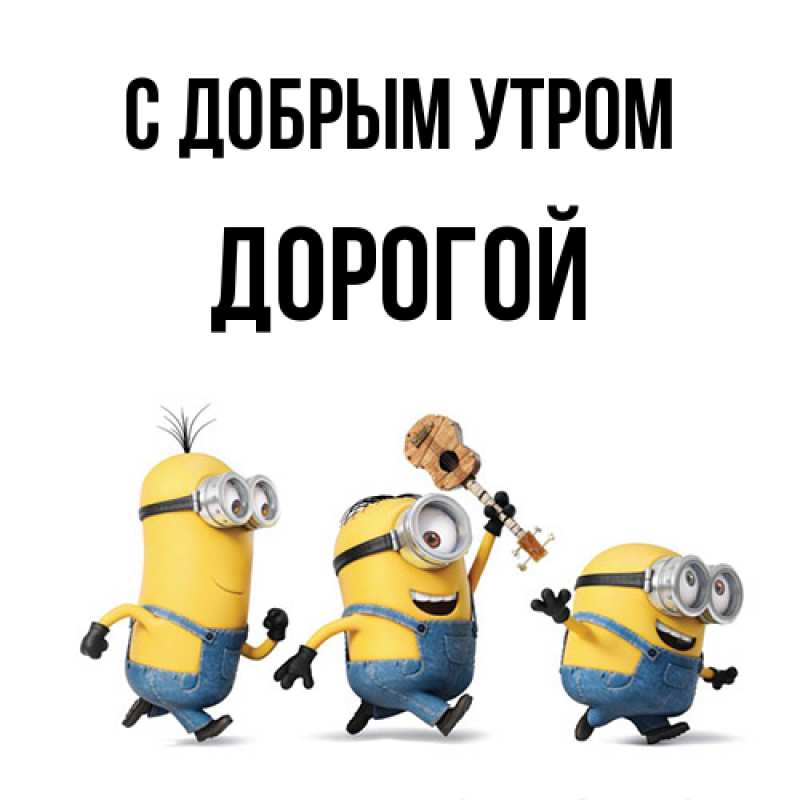 Картинка С добрым утром, Дорогой