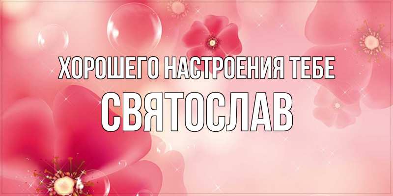 Открытка с именем, Святослав, Хорошего настроения тебе