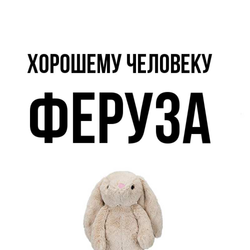 Открытка с именем, Феруза, Хорошему человеку