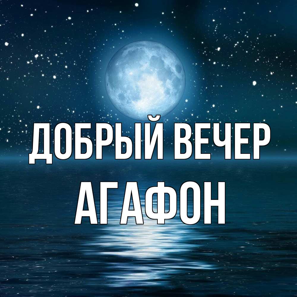Открытка  с именем. Агафон, Добрый вечер  