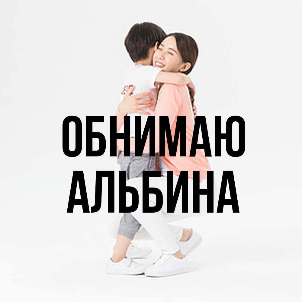 Открытка  с именем. Альбина, Обнимаю  