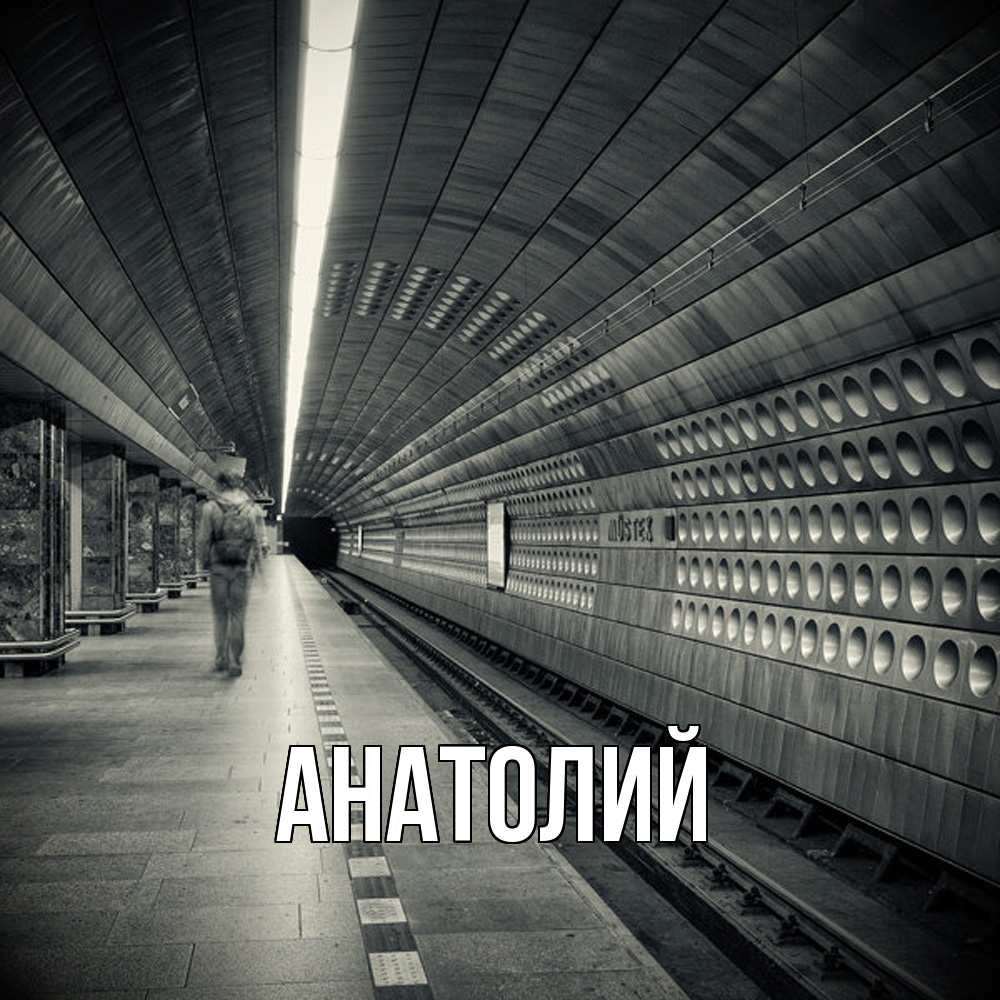 Открытка  с именем. Анатолий, Главная  