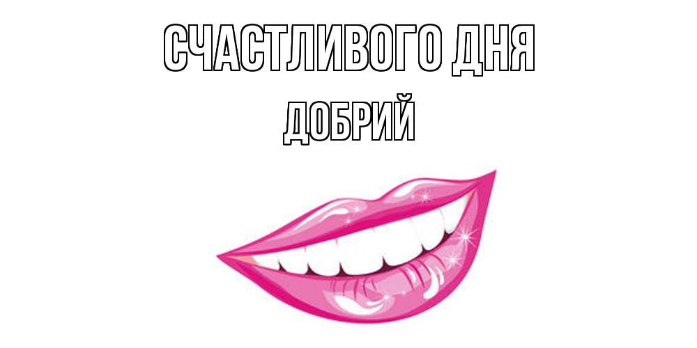Открытка  с именем. Добрий, Счастливого дня  