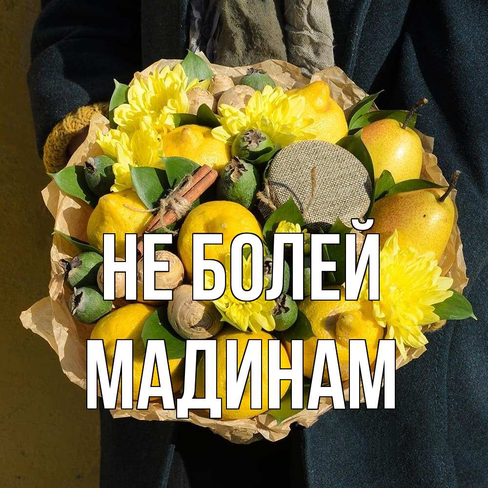 Открытка  с именем. МАДИНАМ, Не болей  