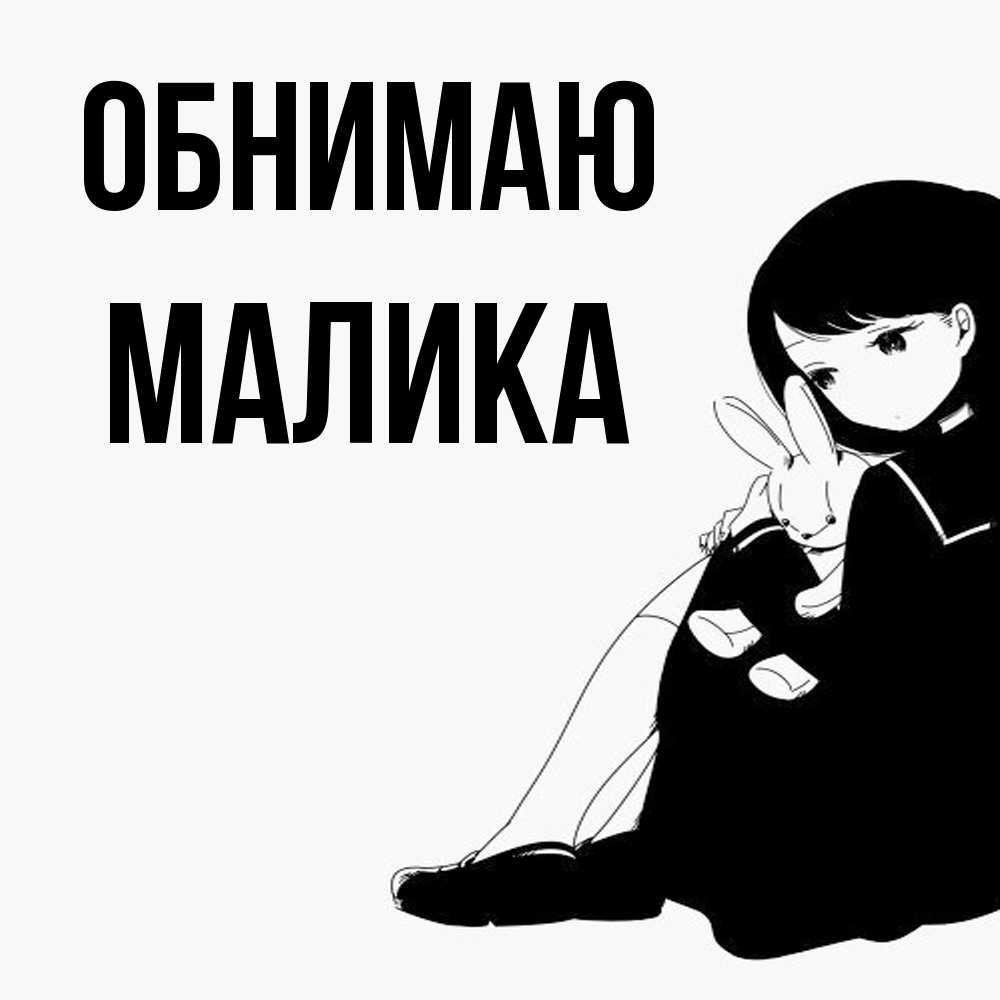 Открытка  с именем. Малика, Обнимаю  