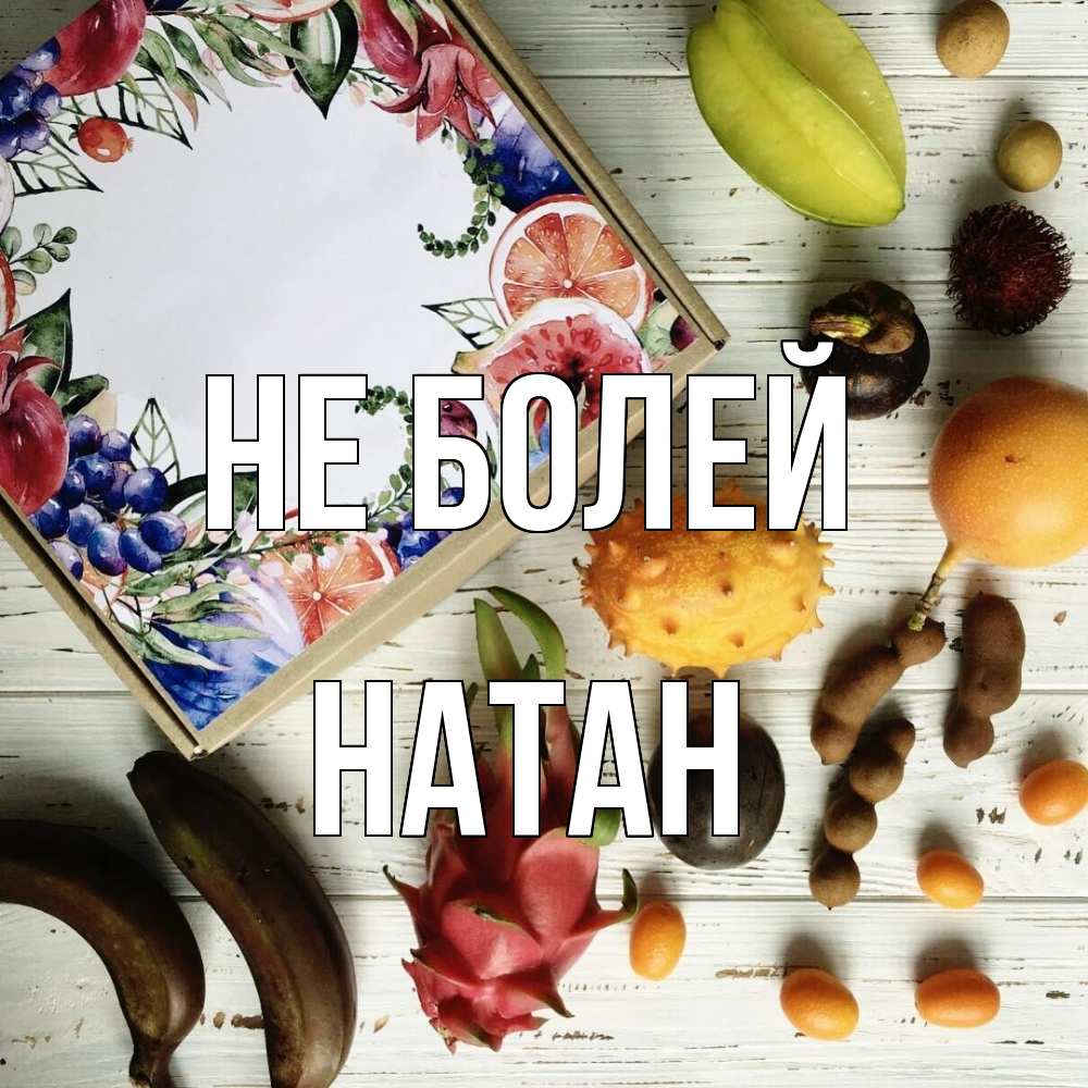 Открытка  с именем. Натан, Не болей  