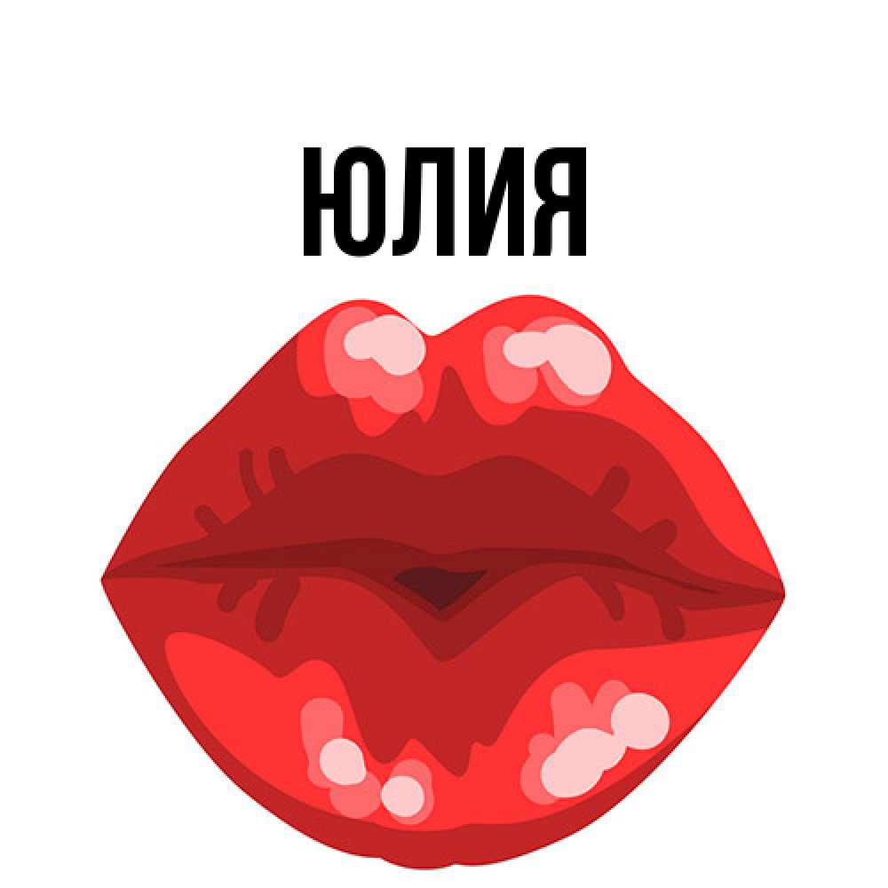 Открытка  с именем. Юлия, Главная  