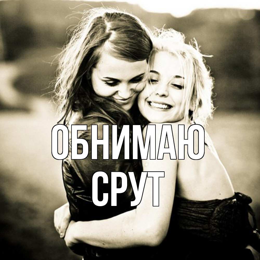 Открытка  с именем. срут, Обнимаю  