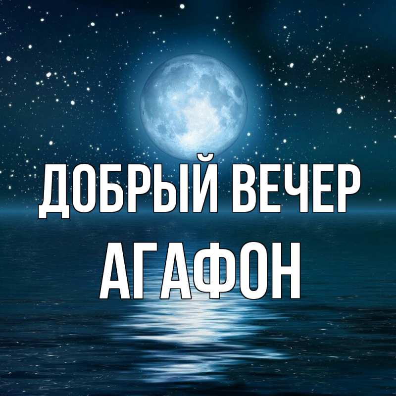 Картинка Добрый вечер, Агафон